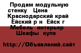 Продам модульную стенку › Цена ­ 12 000 - Краснодарский край, Ейский р-н, Ейск г. Мебель, интерьер » Шкафы, купе   